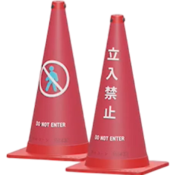 立入禁止（表/裏 別デザイン）